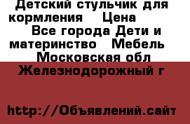 Детский стульчик для кормления  › Цена ­ 2 500 - Все города Дети и материнство » Мебель   . Московская обл.,Железнодорожный г.